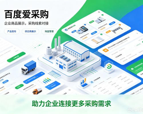 泾源百度爱采购